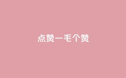 点赞一毛10000个赞,卡盟排行榜网站 - 抖音有效粉数量为什么不显示 网红云商城下载链接 第1张 点赞一毛10000个赞,卡盟排行榜网站 - 抖音有效粉数量为什么不显示 网红云商城下载链接 第1张