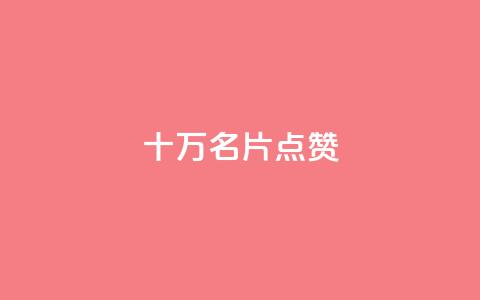QQ十万名片点赞 - QQ动态秒赞 第1张 QQ十万名片点赞 - QQ动态秒赞 第1张
