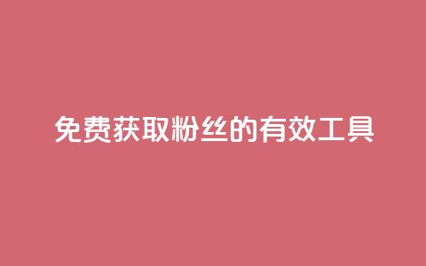 免费获取粉丝的有效工具 第1张 免费获取粉丝的有效工具 第1张