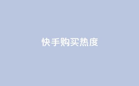 快手购买热度,今日头条实名小号购买 - vip影视会员一手货源批发 巨量千川推广官网 第1张 快手购买热度,今日头条实名小号购买 - vip影视会员一手货源批发 巨量千川推广官网 第1张