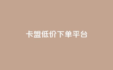 卡盟低价下单平台,24小时自助卡密商城 - 快手低价业务自助平台软件 快手一元1w粉丝不掉粉的原因 第1张 卡盟低价下单平台,24小时自助卡密商城 - 快手低价业务自助平台软件 快手一元1w粉丝不掉粉的原因 第1张