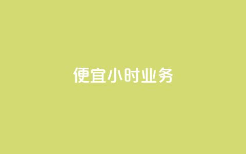 ks便宜24小时业务 - 24小时KS业务特惠	，尽享超值服务!  第1张