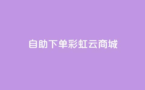 24h自助下单彩虹云商城,全网最便宜快手业务网站 - qq会员低价充值 口碑最好的美容仪 第1张 24h自助下单彩虹云商城,全网最便宜快手业务网站 - qq会员低价充值 口碑最好的美容仪 第1张
