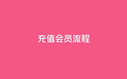 QQ充值会员流程,抖音粉丝出售价格表 - qq黄钻便宜充值网站 qq点赞50次bug教程  第1张