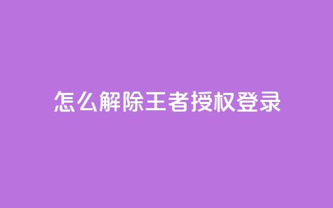 QQ怎么解除王者授权登录,qq黄钻免费领取一天网站 - 拼多多现金大转盘咋才能成功 闲鱼怎么砍价比较礼貌 第1张 QQ怎么解除王者授权登录,qq黄钻免费领取一天网站 - 拼多多现金大转盘咋才能成功 闲鱼怎么砍价比较礼貌 第1张