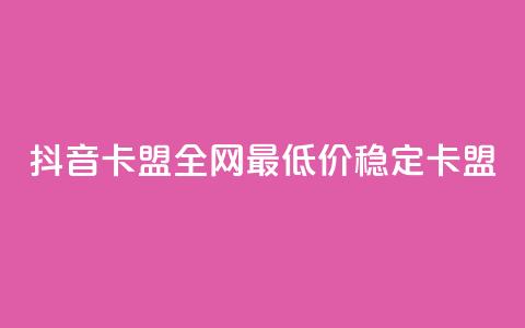 抖音卡盟全网最低价稳定卡盟,快手播放量设置器下载 - 一元1000个赞秒到平台抖音 全网业务自助下单商城 第1张 抖音卡盟全网最低价稳定卡盟,快手播放量设置器下载 - 一元1000个赞秒到平台抖音 全网业务自助下单商城 第1张