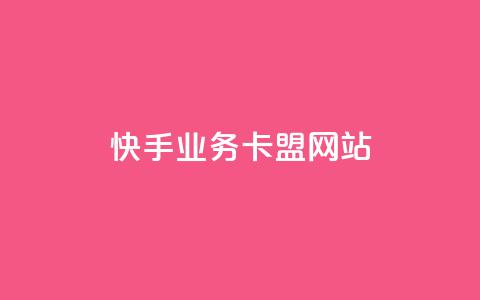 快手业务卡盟网站,qq自助平台全网最低福利 - 拼多多助力一元十刀网页 拼多多流量怎么做起来  第1张