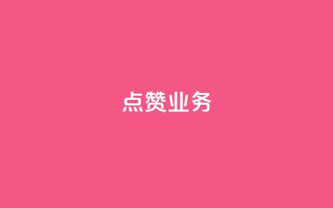 qq点赞业务,QQ免费名片2024 - 刷抖音粉 24小时自动下单最低价 第1张 qq点赞业务,QQ免费名片2024 - 刷抖音粉 24小时自动下单最低价 第1张