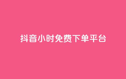 抖音24小时免费下单平台 - 抖音点100一元  第1张