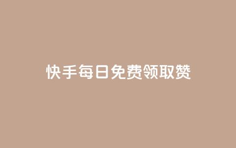 快手每日免费领取赞 - 快手每日免费获取赞，惊喜不断等你来领~  第1张