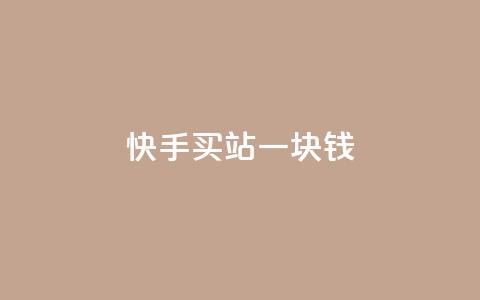 快手买站一块钱500,qq引流推广机器人官网 - 快手一元秒杀10000播放 Ks点赞自助  第1张