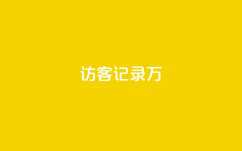 QQ访客记录10万,qq业务网站免费 - 卡盟货源交易平台官网 免费领取qqsvip一年 第1张 QQ访客记录10万,qq业务网站免费 - 卡盟货源交易平台官网 免费领取qqsvip一年 第1张