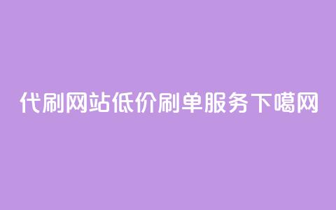 代刷网站低价刷单服务 第1张 代刷网站低价刷单服务 第1张