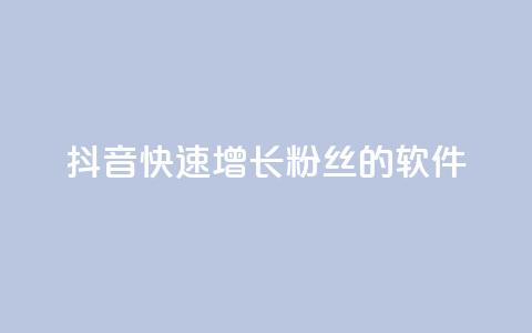 抖音快速增长粉丝的软件,qq主页点赞怎么能上十万 - 免费领取快手播放量的网址 dy自助商城 第1张 抖音快速增长粉丝的软件,qq主页点赞怎么能上十万 - 免费领取快手播放量的网址 dy自助商城 第1张