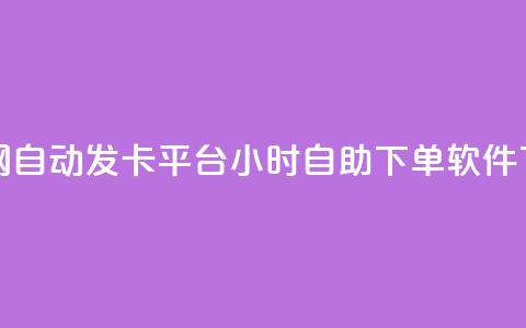 Pubg卡密网自动发卡平台 - dy24小时自助下单软件 第1张 Pubg卡密网自动发卡平台 - dy24小时自助下单软件 第1张