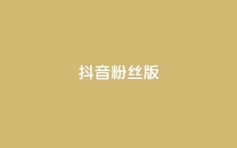 抖音粉丝版app,免费浏览网站推广 - 今日头条粉丝回收平台 ks超秒双击  第1张