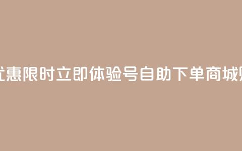qq号自助下单商城 - 优惠限时！立即体验QQ号自助下单商城，购买更便捷！~  第1张