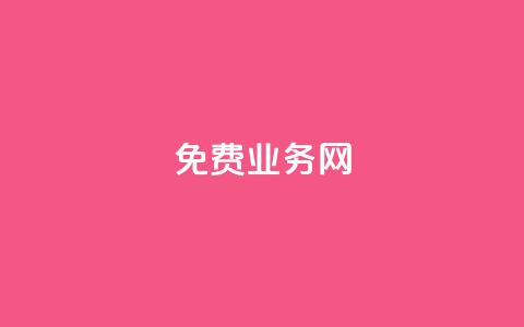 ks免费业务网,qq空间点赞充值 - 抖音充值官方百度 qq低价点赞自助业务 第1张 ks免费业务网,qq空间点赞充值 - 抖音充值官方百度 qq低价点赞自助业务 第1张