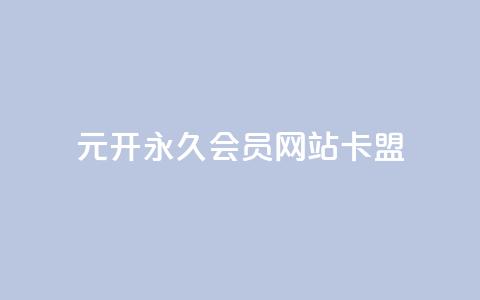 1元开永久q会员网站卡盟 - 1元获取永久Q会员 轻松享受会员特权~ 第1张 1元开永久q会员网站卡盟 - 1元获取永久Q会员 轻松享受会员特权~ 第1张
