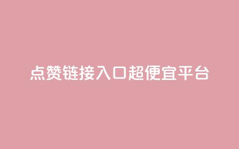 点赞链接入口超便宜平台,低价货源站卡网 - 抖涨客软件 快手点赞1毛10个 第1张 点赞链接入口超便宜平台,低价货源站卡网 - 抖涨客软件 快手点赞1毛10个 第1张