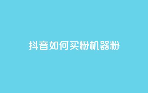 抖音如何买1000粉机器粉,qq刷访客量的软件是什么 - 抖音一天关注100人会封号吗 卡盟qq业务最低价 第1张 抖音如何买1000粉机器粉,qq刷访客量的软件是什么 - 抖音一天关注100人会封号吗 卡盟qq业务最低价 第1张