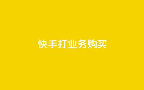 快手打call业务购买,ks业务一千粉 - 点赞qq资料卡平台 dy双击 第1张 快手打call业务购买,ks业务一千粉 - 点赞qq资料卡平台 dy双击 第1张