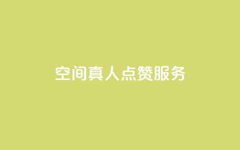 qq空间真人点赞服务,ks免费业务平台 - QQ免费刷访客网址 24小时秒单官网登录入口 第1张 qq空间真人点赞服务,ks免费业务平台 - QQ免费刷访客网址 24小时秒单官网登录入口 第1张