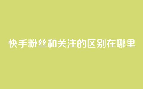 快手粉丝和关注的区别在哪里,QQ说说50个赞 - 拼多多免费助力工具app 在拼多多买刀具能保证安全吗  第1张