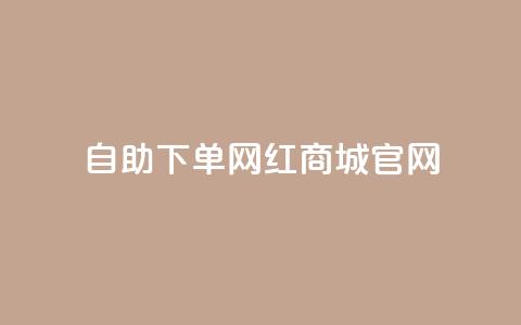 qq自助下单网红商城官网 - QQ自助下单网红商城官网-全新购物体验。  第1张