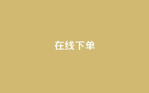 在线下单 - 轻松下单，无需排队等候~  第1张