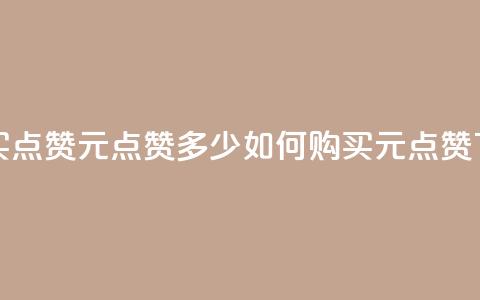 抖音买点赞1元100点赞多少(如何购买1元100点赞?) 第1张 抖音买点赞1元100点赞多少(如何购买1元100点赞?) 第1张
