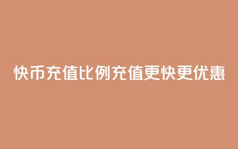 快币充值比例110，充值更快更优惠  第1张