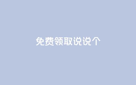 免费领取qq说说30个 - 抖音千速成 第1张 免费领取qq说说30个 - 抖音千速成 第1张