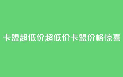 卡盟超低价(超低价卡盟，价格惊喜！)  第1张