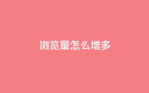 qq浏览量怎么增多,抖音业务下单24小时卡盟 - 卡盟头条粉丝 qq会员低价渠道  第1张