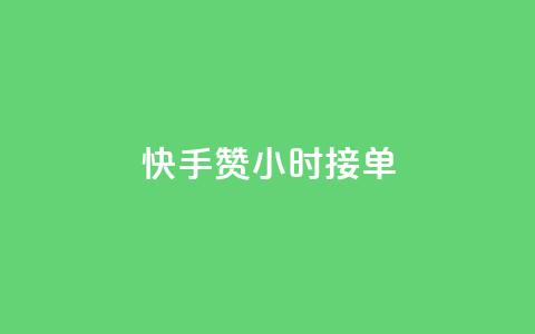 快手100赞24小时接单 - qqc vip最新版本下载 第1张 快手100赞24小时接单 - qqc vip最新版本下载 第1张