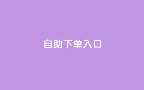 2023QQ自助下单入口 - 2023年QQ自助下单新入口指南~  第1张