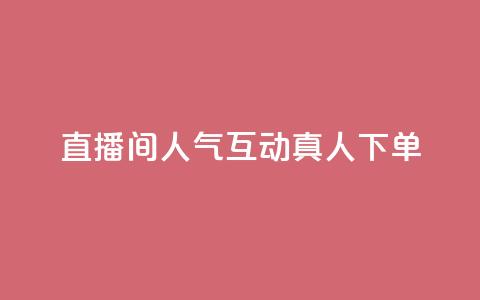 直播间人气互动真人下单,天创卡盟 - 云商城24小时下单平台 二十万粉丝接一条广告多少钱  第1张