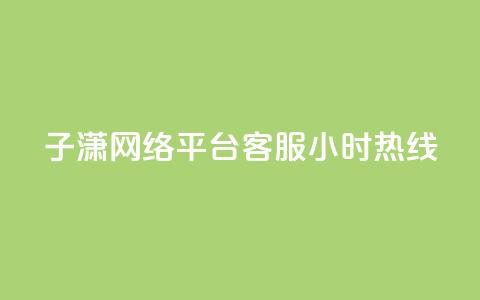 子潇网络平台客服24小时热线,抖音点赞加评论辅助工具 - qq刷钻卡盟永久网站 dy卡盟业务自助平台 第1张 子潇网络平台客服24小时热线,抖音点赞加评论辅助工具 - qq刷钻卡盟永久网站 dy卡盟业务自助平台 第1张