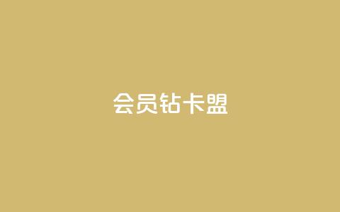 QQ会员钻卡盟,自助下单专区 - 在线刷网页访问次数 抖音怎么解绑手机号 第1张 QQ会员钻卡盟,自助下单专区 - 在线刷网页访问次数 抖音怎么解绑手机号 第1张