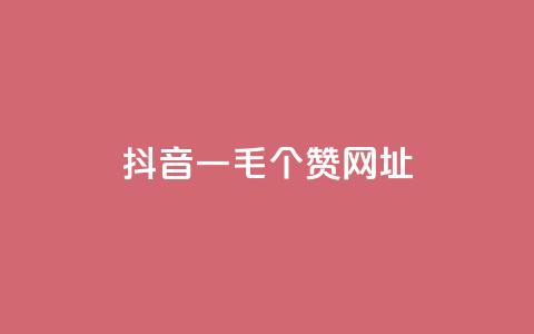 抖音一毛100个赞网址,dy评论业务商城 - qq说说赞秒赞自助下单便宜 快手免费1w播放量 第1张 抖音一毛100个赞网址,dy评论业务商城 - qq说说赞秒赞自助下单便宜 快手免费1w播放量 第1张