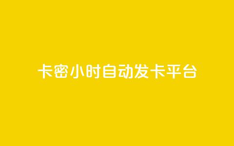 卡密24小时自动发卡平台,空间赞业务24小时 - 拼多多刀 拼多多助力到最后会吞刀吗  第1张