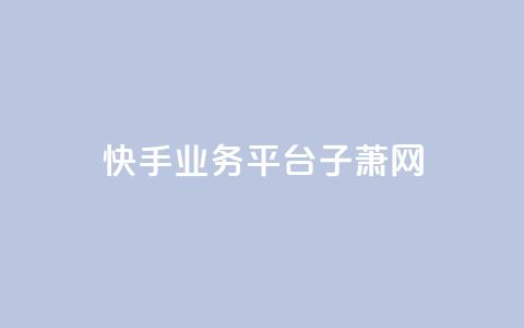 快手业务平台子萧网,一元一千抖音 - 拼多多无限助力app 拼多多刀如何购买 第1张 快手业务平台子萧网,一元一千抖音 - 拼多多无限助力app 拼多多刀如何购买 第1张