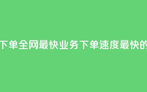 qq业务下单全网最快(QQ业务下单速度最快的选择)  第1张