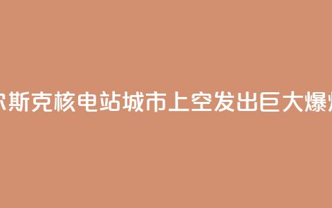 库尔斯克核电站城市上空发出巨大爆炸声  第1张