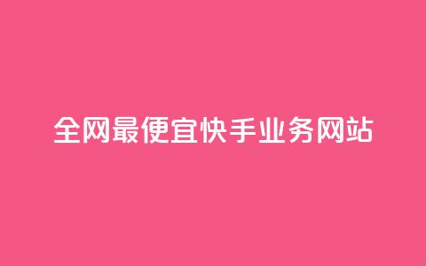 全网最便宜快手业务网站,qq点赞自助平台有哪些 - 拼多多业务助力平台 长白山小喇咕  第1张