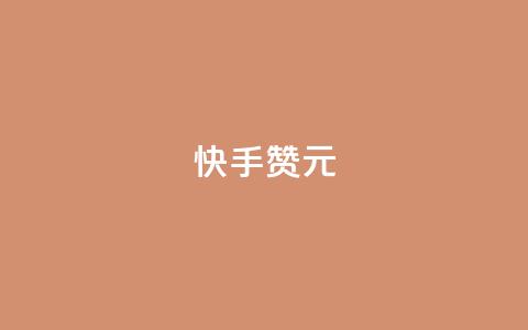 快手100赞2元,抖音买站0.5块钱100个 - qq空间业务平台 刷qq超级会员svip教程视频 第1张 快手100赞2元,抖音买站0.5块钱100个 - qq空间业务平台 刷qq超级会员svip教程视频 第1张