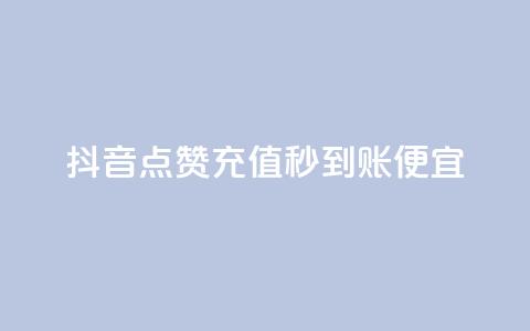 抖音点赞充值秒到账便宜,24小时自助下单商城 - qq业务网站全网最低 九梦百货商城自助下单  第1张