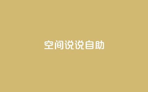 qq空间说说自助,点赞下单平台 - ks个人账号出售 1块一万qq主页点赞的网站  第1张