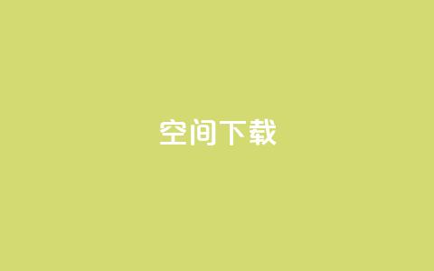 qq空间下载,快手业务24小时在线下单平台免费 - 抖音最新级别消费价格表 卡盟刷网课大学生网课专用区  第1张
